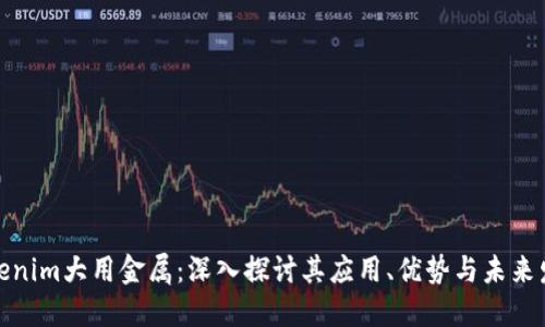 Tokenim大用金属：深入探讨其应用、优势与未来发展