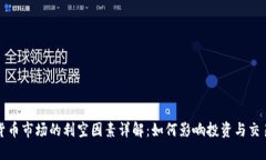 数字货币市场的利空因素