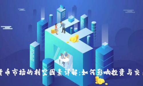 数字货币市场的利空因素详解：如何影响投资与交易决策