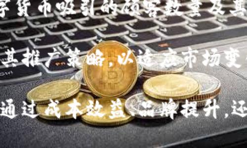 tiaoti如何使用数字货币进行有效产品推广/tiaoti
数字货币, 产品推广, 区块链, 市场营销/guanjianci

随着科技的进步和数字经济的快速发展，数字货币已经变得越来越普遍。在这个背景下，越来越多的企业开始考虑如何利用数字货币进行产品推广。在这篇文章中，我们将深入探讨数字货币的推广策略，相关的优势与挑战，并回答一些常见问题，以帮助创业者和市场营销人员更好地运用这项新兴技术。

一、数字货币的基础知识
在深入探讨如何用数字货币进行推广之前，首先需要理解数字货币的基本概念。数字货币是基于加密技术的一种电子货币，常见的例子包括比特币、以太坊和莱特币等。它们通常运行在区块链技术之上，这是一种分布式账本，有助于确保交易的安全性和透明性。

数字货币的特点使其成为一种非常适合于在线交易和推广的工具。与传统货币相比，数字货币可以降低交易成本、加速支付流程，并且不受地域限制。这个特性使得它们在全球范围内的接受度越来越高，为企业的产品推广提供了新的可能性。

二、数字货币推广的优势
使用数字货币进行产品推广有许多独特的优势。以下是几个关键的优势：

h41. 成本效益/h4
数字货币的交易费用往往低于传统支付方式的费用，特别是在跨境交易中。这对于希望提升利润率的企业来说，提供了一个吸引人的选择。结合数字货币的低成本优势，企业可以将节省下来的费用用于其他市场营销活动。

h42. 提高品牌知名度/h4
数字货币仍然是一种相对新颖的支付方式。采用这种支付方式的企业，可以通过“一刀切”的优惠，吸引早期采用者和科技爱好者的注意。这种策略可以提升品牌知名度，并且可能使企业在竞争中脱颖而出。

h43. 增强客户忠诚度/h4
企业可以通过数字货币的忠诚度奖励项目来激励客户。例如，客户在购买产品时可以获得一定数量的数字货币作为奖励。这不仅能鼓励客户重复购买，还能创造一种内生的价值感，让他们在长时间内保持对品牌的忠诚。

h44. 全球市场进入/h4
数字货币的无国界特性使得企业能够轻松进入国际市场。企业可以直接面向全球客户，而不需要涉及复杂的货币兑换或跨境银行费用。这对于希望扩展市场的企业来说无疑是一个极大的优势。

h45. 支持智能合约/h4
区块链技术的另一个好处是智能合约的应用。企业可以通过智能合约自动化一系列交易和协议，从而降低运营风险并提高效率。这种自动化的过程可以简化潜在的复杂交易，减少人为错误并提升透明度。

三、数字货币推广的挑战
尽管数字货币在推广方面有许多优势，但它也面临着一系列挑战。在考虑使用数字货币进行产品推广时，企业需要了解这些潜在的风险和挑战。

h41. 合规性与法规限制/h4
不同国家和地区对数字货币的监管政策各异。某些地方的监管环境可能会对数字货币的使用设置高门槛，企业需要确保合规并于相关法规相适应。这可能需要花费大量的时间和资源来了解法规，以及调整商业策略。

h42.市场波动性/h4
数字货币的价格波动性较大，这使得企业在接受数字货币作为支付方式时面临风险。如果企业未能妥善管理这种波动，可能会影响销售利润。因此，在接受数字货币之前，制定相应的财务策略是十分重要的。

h43. 技术实施的复杂性/h4
引入数字货币支付系统通常需要对现有的支付系统进行技术整合。这对于技术能力不足的中小企业来说，可能是一个极大的挑战。企业需要评估其技术资源并考虑是否需外包此项服务。

h44.消费者信任/h4
不少消费者对数字货币仍持怀疑态度，尤其是在一些未接受数字货币支付的市场。为了推广成功，企业需要在客户教育方面花费更多的精力，以建立相关的信任感，减少客户在使用数字货币时的疑虑。

h45. 竞争环境/h4
随着数字货币的流行，越来越多的企业会选择在营销中使用数字货币，造成竞争加剧。这需要企业保持创新，持续更新自己的市场策略，寻找新颖的方法来吸引消费者的注意。

四、如何使用数字货币进行产品推广
理解了数字货币的优势与挑战后，接下来我们将探讨如何在实际中运用数字货币进行产品推广。以下是一些策略：

h41. 接受数字货币作为支付方式/h4
首先，企业可以通过在网上商店或实体店中接受数字货币，来开始数字货币推广。这可以直接吸引使用数字货币的客户，并通过宣传这一付款选项来创造公众兴趣。

h42. 创建独特的营销活动/h4
企业可以设计围绕数字货币的独特营销活动。例如，举办“比特币节”，在特定日期内使用数字货币购买产品享有折扣，这将激励客户在该活动期间消费。

h43. 开发数字资产和NFT/h4
企业还可以开发数字资产或NFT（非同质化代币），以进行品牌宣传。品牌可以发售特色产品的数字版本，吸引科技迷和收藏者的兴趣。这也可以通过社交媒体进行广泛宣传。

h44. 建立奖励体系/h4
如前所述，通过奖励客户选择数字货币支付，可以增强客户忠诚度。这可以是简单的消费积分，也可以是针对每次交易的现金返还或折扣。

h45. 教育与宣传/h4
为了提高消费者对数字货币的了解，企业可以进行教育性宣传，介绍数字货币的好处以及如何使用数字货币进行购买。这可通过在线博客、社交媒体和信息图表等方式进行。

五、常见问题解答

h41. 使用数字货币的安全性如何？/h4
数字货币的安全性主要取决于使用和存储方式。进行交易时，用户应确保网络连接安全，使用可靠的钱包，并尽量避免在公共 Wi-Fi 网络上进行交易。区块链技术本身是高度安全的，但用户需要保持警惕，以防受欺诈和网络攻击。

更进一步，企业如果要接受数字货币作为支付，则需采取额外的安全措施，例如定期审查安全协议和使用多重身份验证等方法。对公司员工进行安全培训也是重要的一环，以减少内部安全威胁。

h42. 如何推广数字货币支付选项？/h4
如前所述，推广数字货币可以通过多个渠道进行。企业可以在官方网站上明确标示接受数字货币，使用社交媒体和电子邮件营销来宣传这一选项。同时，线下活动中可以印制宣传单张，告知客户可通过数字货币支付。

此外，企业也可以合作与相关的数字货币平台，借助其已有的客户群进行联合营销活动。通过这些方式，可以有效提升消费者的接受度和参与度。

h43. 数字货币的法律风险是什么？/h4
数字货币的法律风险可能因所在国家或地区而异，可能涉及合规性、税务问题和欺诈风险等。各国对数字货币的法律框架尚在不断变化中，因此企业在使用数字货币时应保持对相关法规的敏感性，并在必要时咨询法律专业人士。

此外，企业应该准备好进行必要的记录保存，以确保在税务审计时可以提供证明，避免法律纠纷。

h44. 如果数字货币贬值，企业该如何应对？/h4
企业在接受数字货币支付时，应制定适当的风险管理策略。一个常见的做法是在接收到的数字货币以最短的时间内迅速兑换为当地法币，以降低贬值带来的损失。此外，可以设置数字货币的交易上限，以控制风险。

企业还可以探索与金融机构的合作，以获得咨询和建议，帮助其制定所有可能的财务策略，从而有效应对数字货币市场的波动。

h45. 如何评估数字货币推广的效果？/h4
评估数字货币推广效果可以通过分析多种数据来进行，包括销售数据、网站流量、社交媒体互动率等。企业可以使用跟踪软件来监测由数字货币吸引的顾客数量及其消费行为。

此外，定期与客户进行调查，了解他们对数字货币支付选项的感受和反馈，也是评估效果的重要方式。通过这些数据，企业可以进一步调整其推广策略，以适应市场变化。

总之，数字货币是一个充满机遇的领域，企业可以通过适当的策略与执行，利用这一趋势推动产品的推广，并实现业务的持续增长。无论是通过成本效益、品牌提升，还是通过创新的营销活动，数字货币的潜力都值得每个企业去探索。
