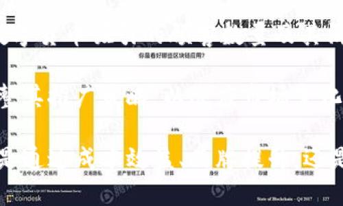 tiaoti如何使用数字货币进行有效产品推广/tiaoti
数字货币, 产品推广, 区块链, 市场营销/guanjianci

随着科技的进步和数字经济的快速发展，数字货币已经变得越来越普遍。在这个背景下，越来越多的企业开始考虑如何利用数字货币进行产品推广。在这篇文章中，我们将深入探讨数字货币的推广策略，相关的优势与挑战，并回答一些常见问题，以帮助创业者和市场营销人员更好地运用这项新兴技术。

一、数字货币的基础知识
在深入探讨如何用数字货币进行推广之前，首先需要理解数字货币的基本概念。数字货币是基于加密技术的一种电子货币，常见的例子包括比特币、以太坊和莱特币等。它们通常运行在区块链技术之上，这是一种分布式账本，有助于确保交易的安全性和透明性。

数字货币的特点使其成为一种非常适合于在线交易和推广的工具。与传统货币相比，数字货币可以降低交易成本、加速支付流程，并且不受地域限制。这个特性使得它们在全球范围内的接受度越来越高，为企业的产品推广提供了新的可能性。

二、数字货币推广的优势
使用数字货币进行产品推广有许多独特的优势。以下是几个关键的优势：

h41. 成本效益/h4
数字货币的交易费用往往低于传统支付方式的费用，特别是在跨境交易中。这对于希望提升利润率的企业来说，提供了一个吸引人的选择。结合数字货币的低成本优势，企业可以将节省下来的费用用于其他市场营销活动。

h42. 提高品牌知名度/h4
数字货币仍然是一种相对新颖的支付方式。采用这种支付方式的企业，可以通过“一刀切”的优惠，吸引早期采用者和科技爱好者的注意。这种策略可以提升品牌知名度，并且可能使企业在竞争中脱颖而出。

h43. 增强客户忠诚度/h4
企业可以通过数字货币的忠诚度奖励项目来激励客户。例如，客户在购买产品时可以获得一定数量的数字货币作为奖励。这不仅能鼓励客户重复购买，还能创造一种内生的价值感，让他们在长时间内保持对品牌的忠诚。

h44. 全球市场进入/h4
数字货币的无国界特性使得企业能够轻松进入国际市场。企业可以直接面向全球客户，而不需要涉及复杂的货币兑换或跨境银行费用。这对于希望扩展市场的企业来说无疑是一个极大的优势。

h45. 支持智能合约/h4
区块链技术的另一个好处是智能合约的应用。企业可以通过智能合约自动化一系列交易和协议，从而降低运营风险并提高效率。这种自动化的过程可以简化潜在的复杂交易，减少人为错误并提升透明度。

三、数字货币推广的挑战
尽管数字货币在推广方面有许多优势，但它也面临着一系列挑战。在考虑使用数字货币进行产品推广时，企业需要了解这些潜在的风险和挑战。

h41. 合规性与法规限制/h4
不同国家和地区对数字货币的监管政策各异。某些地方的监管环境可能会对数字货币的使用设置高门槛，企业需要确保合规并于相关法规相适应。这可能需要花费大量的时间和资源来了解法规，以及调整商业策略。

h42.市场波动性/h4
数字货币的价格波动性较大，这使得企业在接受数字货币作为支付方式时面临风险。如果企业未能妥善管理这种波动，可能会影响销售利润。因此，在接受数字货币之前，制定相应的财务策略是十分重要的。

h43. 技术实施的复杂性/h4
引入数字货币支付系统通常需要对现有的支付系统进行技术整合。这对于技术能力不足的中小企业来说，可能是一个极大的挑战。企业需要评估其技术资源并考虑是否需外包此项服务。

h44.消费者信任/h4
不少消费者对数字货币仍持怀疑态度，尤其是在一些未接受数字货币支付的市场。为了推广成功，企业需要在客户教育方面花费更多的精力，以建立相关的信任感，减少客户在使用数字货币时的疑虑。

h45. 竞争环境/h4
随着数字货币的流行，越来越多的企业会选择在营销中使用数字货币，造成竞争加剧。这需要企业保持创新，持续更新自己的市场策略，寻找新颖的方法来吸引消费者的注意。

四、如何使用数字货币进行产品推广
理解了数字货币的优势与挑战后，接下来我们将探讨如何在实际中运用数字货币进行产品推广。以下是一些策略：

h41. 接受数字货币作为支付方式/h4
首先，企业可以通过在网上商店或实体店中接受数字货币，来开始数字货币推广。这可以直接吸引使用数字货币的客户，并通过宣传这一付款选项来创造公众兴趣。

h42. 创建独特的营销活动/h4
企业可以设计围绕数字货币的独特营销活动。例如，举办“比特币节”，在特定日期内使用数字货币购买产品享有折扣，这将激励客户在该活动期间消费。

h43. 开发数字资产和NFT/h4
企业还可以开发数字资产或NFT（非同质化代币），以进行品牌宣传。品牌可以发售特色产品的数字版本，吸引科技迷和收藏者的兴趣。这也可以通过社交媒体进行广泛宣传。

h44. 建立奖励体系/h4
如前所述，通过奖励客户选择数字货币支付，可以增强客户忠诚度。这可以是简单的消费积分，也可以是针对每次交易的现金返还或折扣。

h45. 教育与宣传/h4
为了提高消费者对数字货币的了解，企业可以进行教育性宣传，介绍数字货币的好处以及如何使用数字货币进行购买。这可通过在线博客、社交媒体和信息图表等方式进行。

五、常见问题解答

h41. 使用数字货币的安全性如何？/h4
数字货币的安全性主要取决于使用和存储方式。进行交易时，用户应确保网络连接安全，使用可靠的钱包，并尽量避免在公共 Wi-Fi 网络上进行交易。区块链技术本身是高度安全的，但用户需要保持警惕，以防受欺诈和网络攻击。

更进一步，企业如果要接受数字货币作为支付，则需采取额外的安全措施，例如定期审查安全协议和使用多重身份验证等方法。对公司员工进行安全培训也是重要的一环，以减少内部安全威胁。

h42. 如何推广数字货币支付选项？/h4
如前所述，推广数字货币可以通过多个渠道进行。企业可以在官方网站上明确标示接受数字货币，使用社交媒体和电子邮件营销来宣传这一选项。同时，线下活动中可以印制宣传单张，告知客户可通过数字货币支付。

此外，企业也可以合作与相关的数字货币平台，借助其已有的客户群进行联合营销活动。通过这些方式，可以有效提升消费者的接受度和参与度。

h43. 数字货币的法律风险是什么？/h4
数字货币的法律风险可能因所在国家或地区而异，可能涉及合规性、税务问题和欺诈风险等。各国对数字货币的法律框架尚在不断变化中，因此企业在使用数字货币时应保持对相关法规的敏感性，并在必要时咨询法律专业人士。

此外，企业应该准备好进行必要的记录保存，以确保在税务审计时可以提供证明，避免法律纠纷。

h44. 如果数字货币贬值，企业该如何应对？/h4
企业在接受数字货币支付时，应制定适当的风险管理策略。一个常见的做法是在接收到的数字货币以最短的时间内迅速兑换为当地法币，以降低贬值带来的损失。此外，可以设置数字货币的交易上限，以控制风险。

企业还可以探索与金融机构的合作，以获得咨询和建议，帮助其制定所有可能的财务策略，从而有效应对数字货币市场的波动。

h45. 如何评估数字货币推广的效果？/h4
评估数字货币推广效果可以通过分析多种数据来进行，包括销售数据、网站流量、社交媒体互动率等。企业可以使用跟踪软件来监测由数字货币吸引的顾客数量及其消费行为。

此外，定期与客户进行调查，了解他们对数字货币支付选项的感受和反馈，也是评估效果的重要方式。通过这些数据，企业可以进一步调整其推广策略，以适应市场变化。

总之，数字货币是一个充满机遇的领域，企业可以通过适当的策略与执行，利用这一趋势推动产品的推广，并实现业务的持续增长。无论是通过成本效益、品牌提升，还是通过创新的营销活动，数字货币的潜力都值得每个企业去探索。