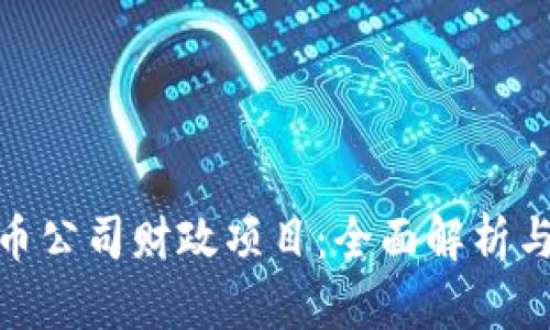 : 数字货币公司财政项目：全面解析与发展趋势