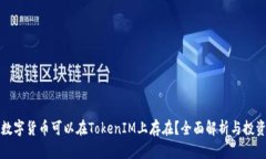 哪些数字货币可以在Toke