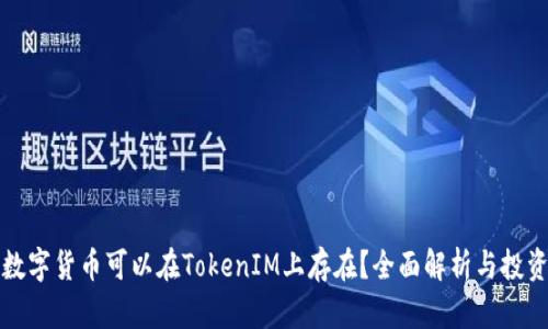 哪些数字货币可以在TokenIM上存在？全面解析与投资指南