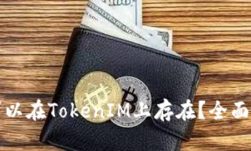 哪些数字货币可以在TokenIM上存在？全面解析与投资指南
