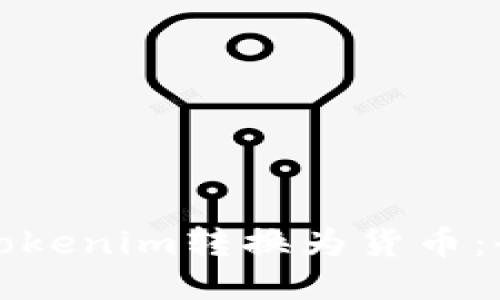 如何将Tokenim转换为货币：全面指南