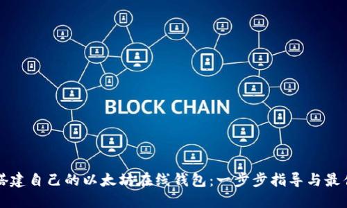 如何搭建自己的以太坊在线钱包：一步步指导与最佳实践