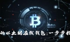 如何搭建自己的以太坊在