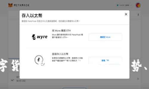 2023年数字货币新兴题材研究：趋势、机会与挑战