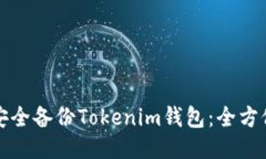 如何安全备份Tokenim钱包：