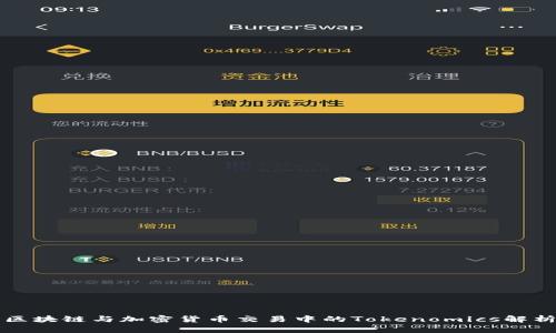 区块链与加密货币交易中的Tokenomics解析