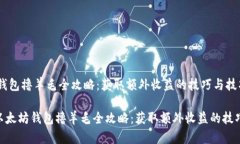 以太坊钱包撸羊毛全攻略
