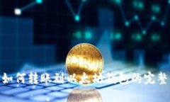 BCH如何转账到以太坊钱包