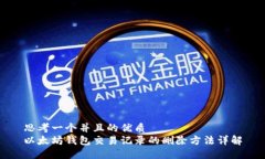 思考一个并且的优质以太