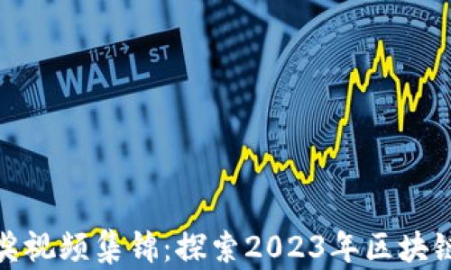 
数字货币获奖视频集锦：探索2023年区块链创新与成就