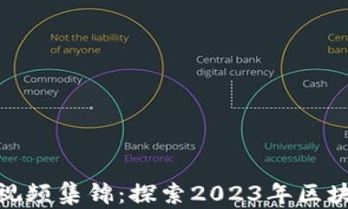 
数字货币获奖视频集锦：探索2023年区块链创新与成就
