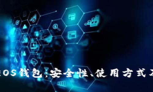 全面解析EOS钱包：安全性、使用方式及最佳实践