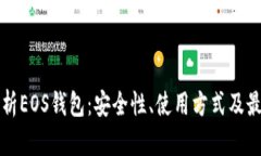 全面解析EOS钱包：安全性