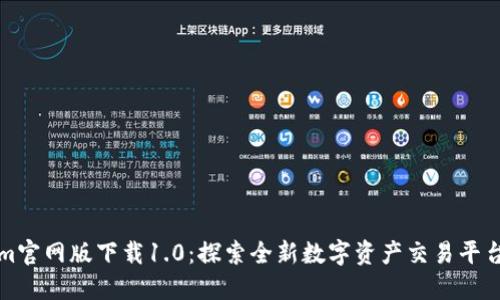 Tokenim官网版下载1.0：探索全新数字资产交易平台的未来