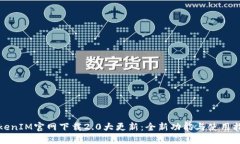 TokenIM官网下载2.0大更新：