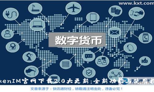TokenIM官网下载2.0大更新：全新功能与使用指南