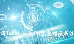 如何取消Tokenim合约：完整