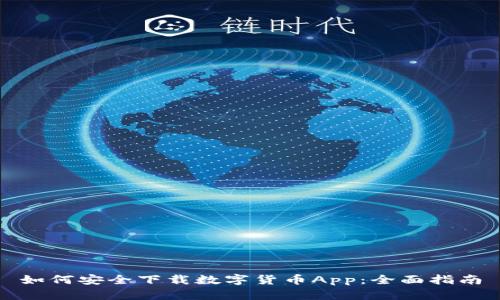 如何安全下载数字货币App：全面指南