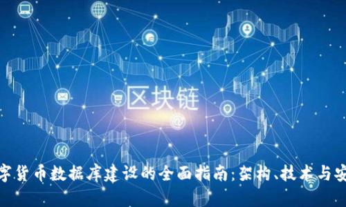 数字货币数据库建设的全面指南：架构、技术与安全