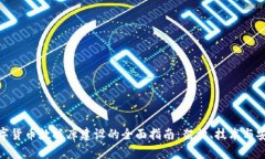 数字货币数据库建设的全