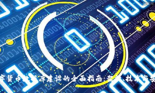 数字货币数据库建设的全面指南：架构、技术与安全