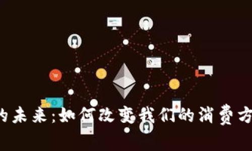 电子钱包的未来：如何改变我们的消费方式与生活？