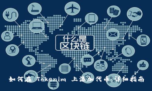 如何在 Tokenim 上添加代币：详细指南