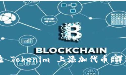如何在 Tokenim 上添加代币：详细指南