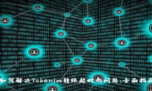 如何解决Tokenim转账超时的问题：全面指南