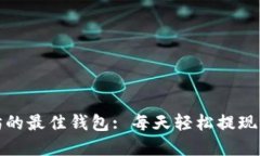 挖掘以太坊的最佳钱包:
