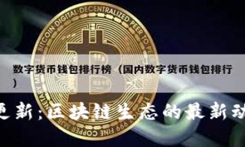 Tokenim更新：区块链生态的最新动态与发展