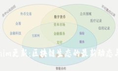 Tokenim更新：区块链生态的