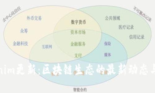 Tokenim更新：区块链生态的最新动态与发展