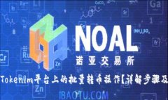 如何实现Tokenim平台上的批