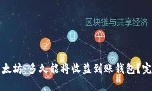 挖掘以太坊：多久能将收益到账钱包？完整指南