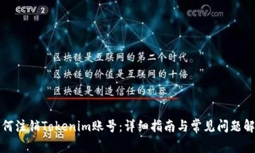 如何注销Tokenim账号：详细指南与常见问题解答