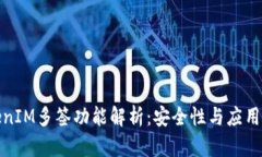 TokenIM多签功能解析：安全