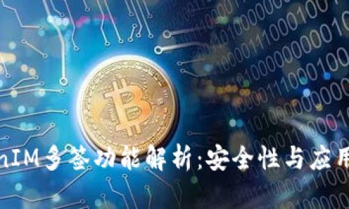 TokenIM多签功能解析：安全性与应用场景