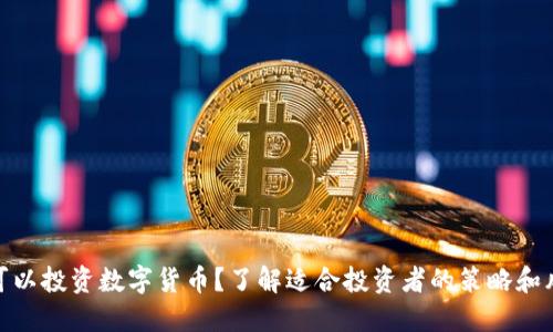 谁可以投资数字货币？了解适合投资者的策略和风险