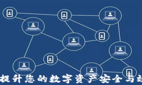 
TokenIM管理：提升您的数字资产安全与效率的最佳实践