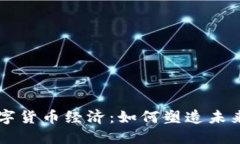 多元化数字货币经济：如