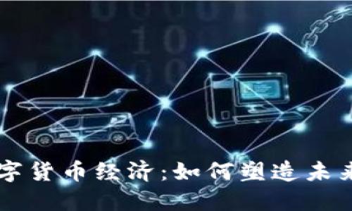 多元化数字货币经济：如何塑造未来金融生态
