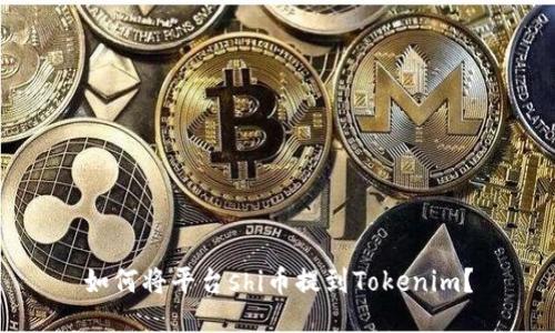 如何将平台shi币提到Tokenim？