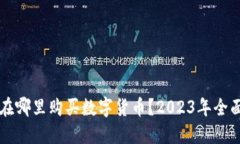中国在哪里购买数字货币