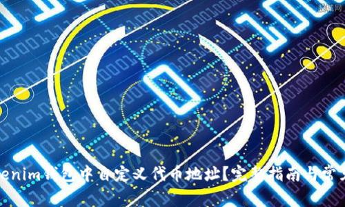 如何在Tokenim钱包中自定义代币地址？完整指南与常见问题解答